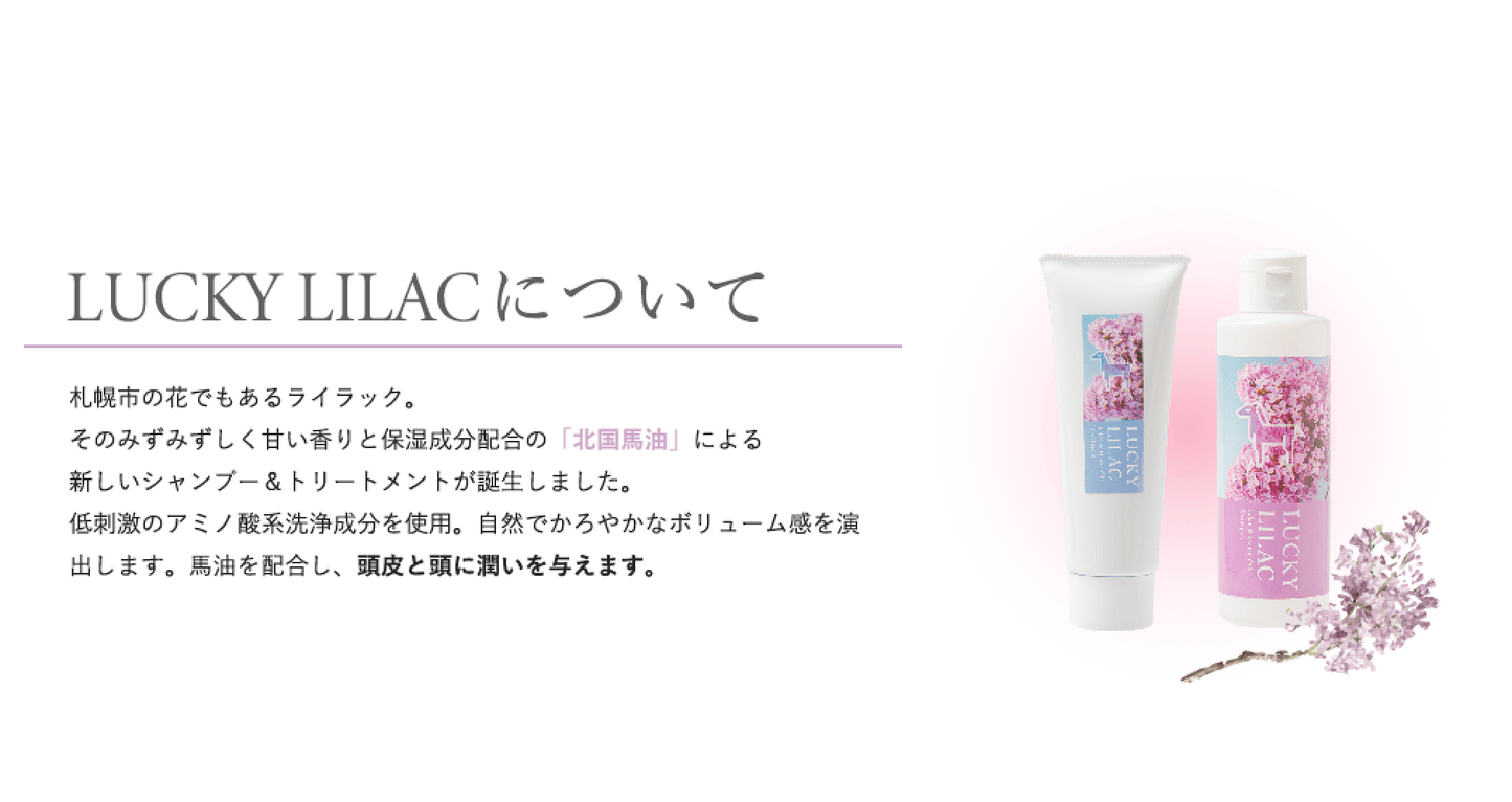 【セール】【送料無料】【75%OFF】北国馬油 ラッキーライラックシャンプー&トリートメントセット