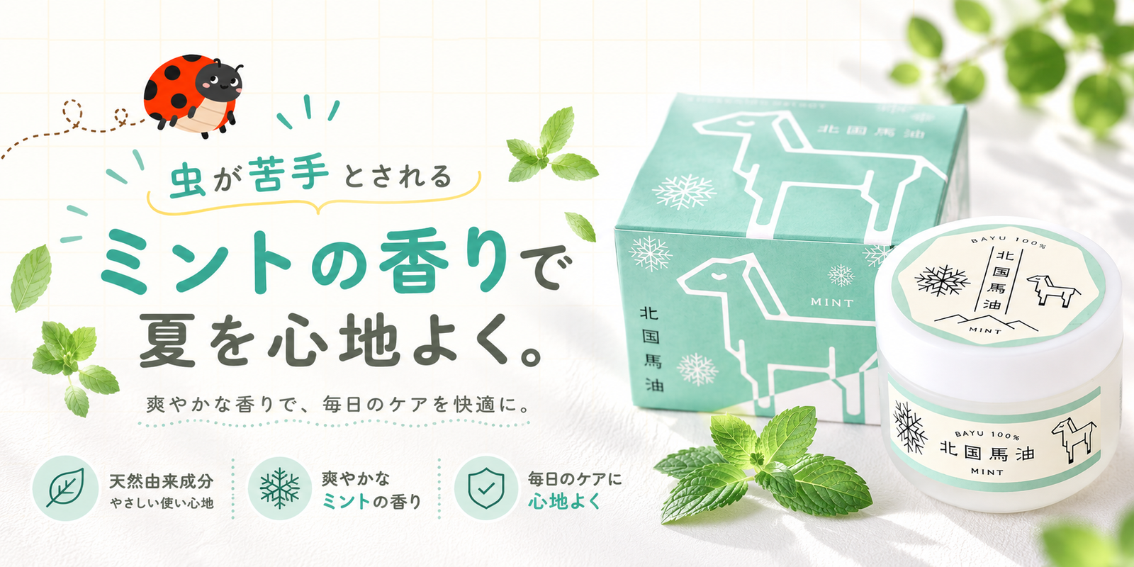 今月の特集は、北国馬油ミント。