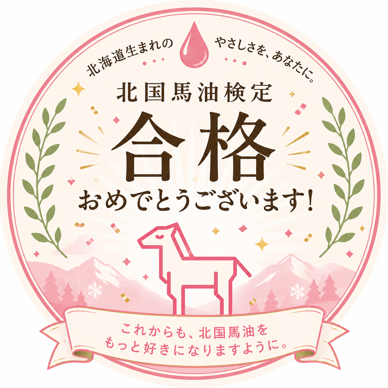 北國馬油檢定 合格