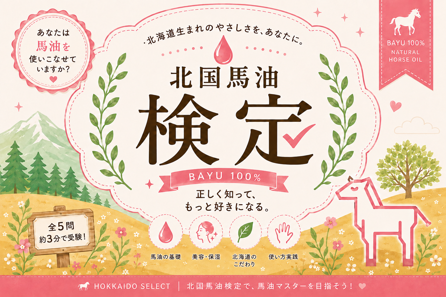 北國馬油檢定