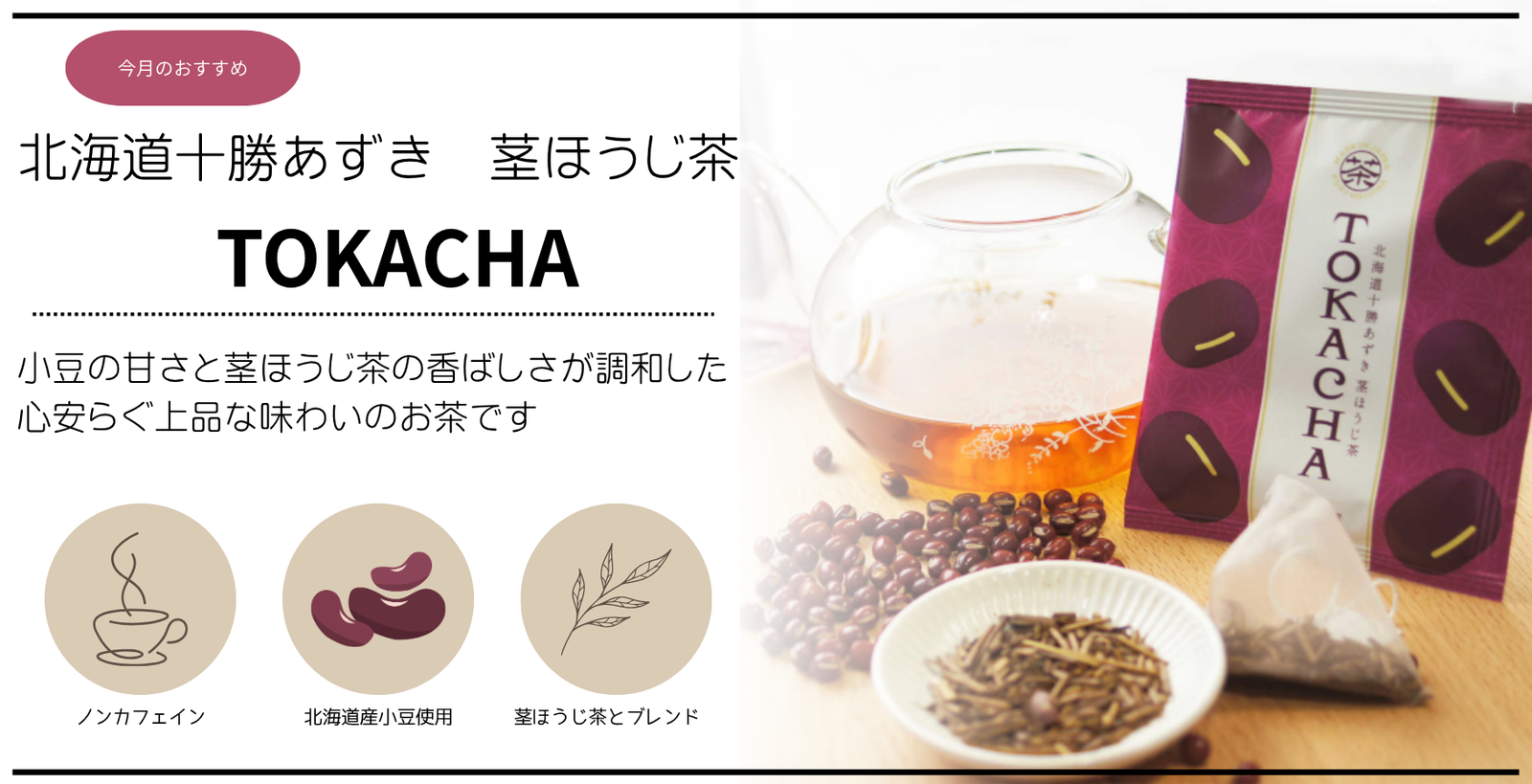 今月のおすすめは、「TOKACHA」（トカチャ）。