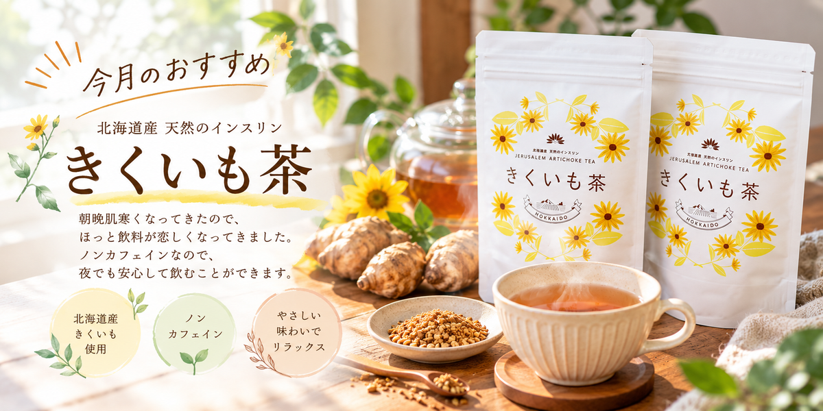 今月のおすすめは、北海道産きくいも茶